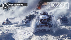 [PC][PS][Xbox] Crossout: Северное сияние - Новости - Crossout